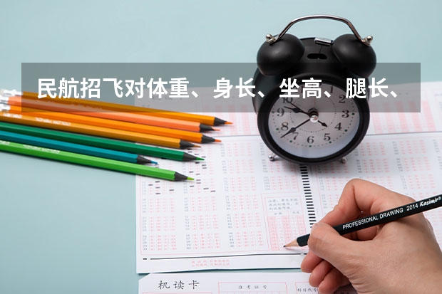 民航招飞对体重、身长、坐高、腿长、臂长、胸围、肺活量、握力等有何要求?(民航招飞体检全介绍(通俗易懂版,建议新手收藏))