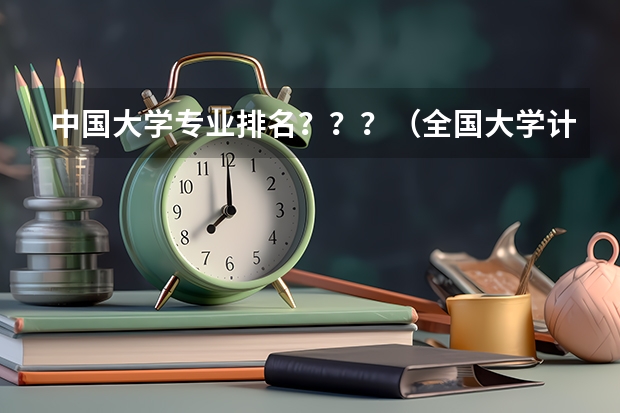 中国大学专业排名???/(全国大学计算机专业排名)