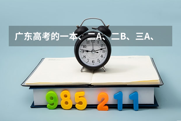 广东高考的一本、二A、二B、三A、三B是什么意思？