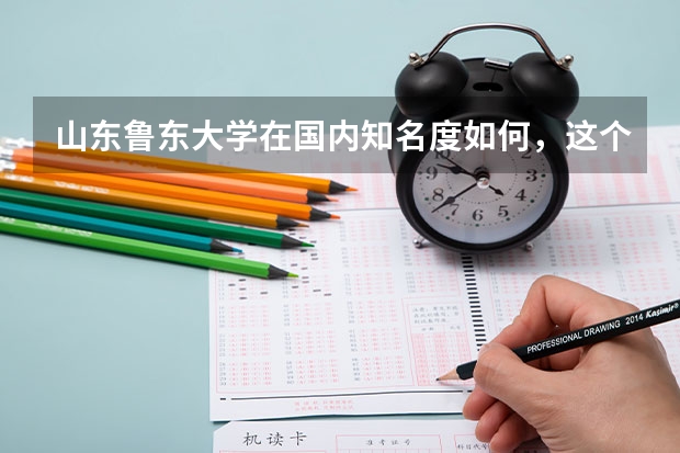 山东鲁东大学在国内知名度如何,这个学校学风如何?和烟台大学相比怎么样?