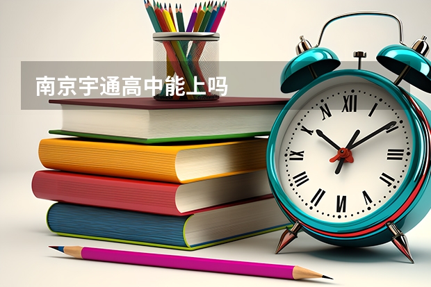 南京宇通高中能上吗