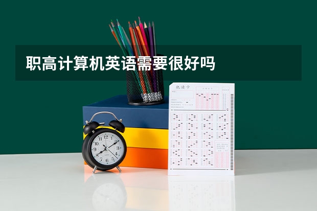 职高计算机英语需要很好吗