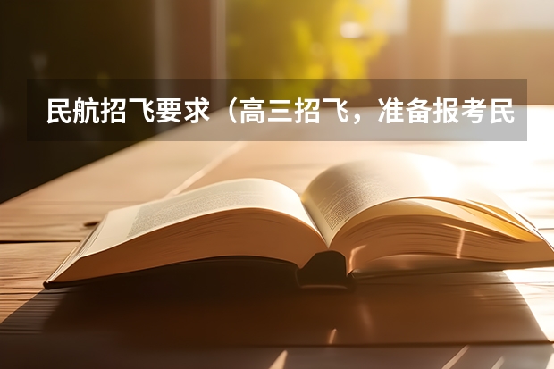 民航招飞要求(高三招飞,准备报考民航飞行技术专业)