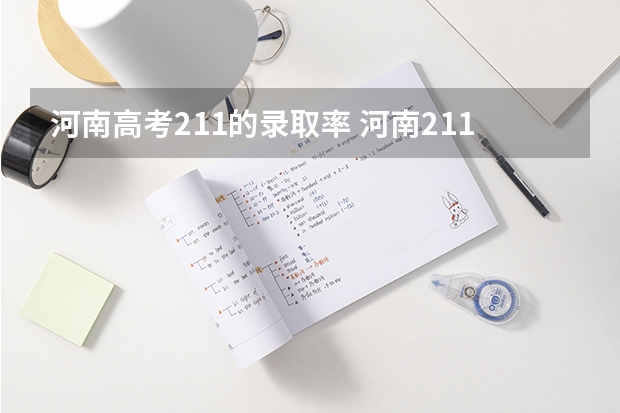 河南高考211的录取率 河南211录取人数