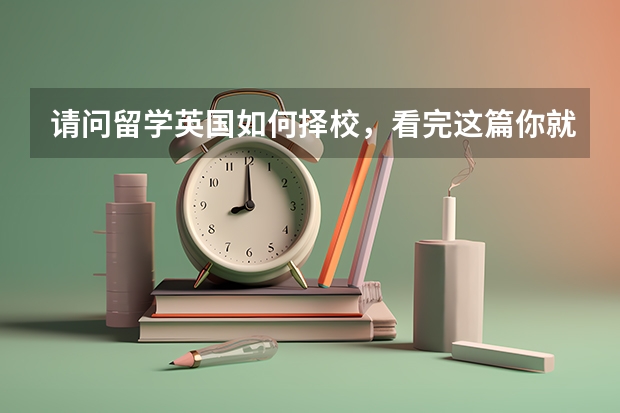 请问留学英国如何择校,看完这篇你就知道!