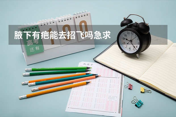腋下有疤能去招飞吗急求
