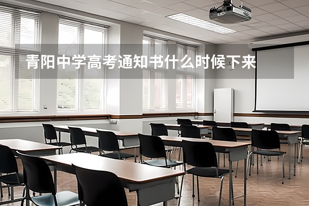 青阳中学高考通知书什么时候下来