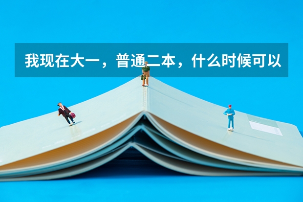 我现在大一,普通二本,什么时候可以参加空军或者民航招飞啊???
