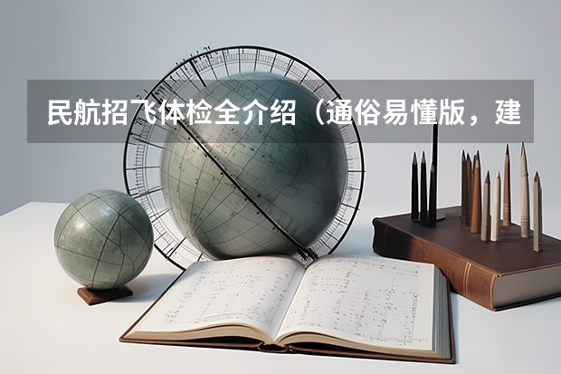 民航招飞体检全介绍(通俗易懂版,建议新手收藏) 招飞行员对鼻腔有何要求