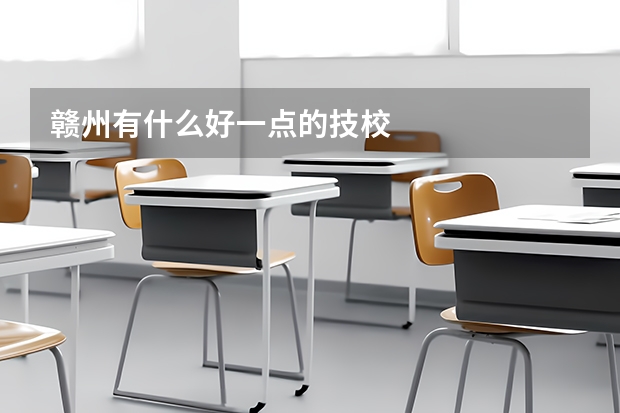 赣州有什么好一点的技校