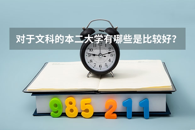 对于文科的本二大学有哪些是比较好？