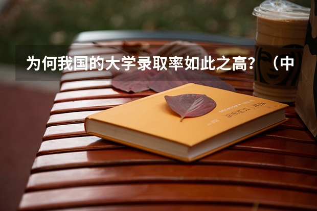 为何我国的大学录取率如此之高？（中国高考录取率）