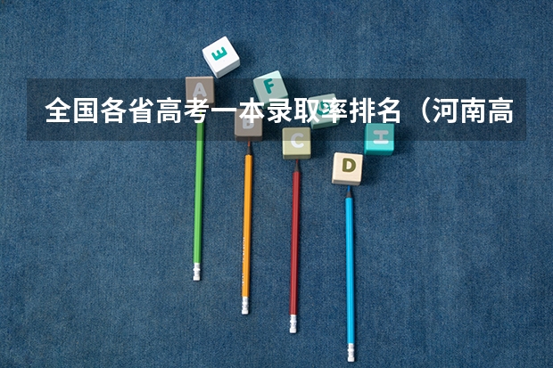 全国各省高考一本录取率排名（河南高考本科录取率）