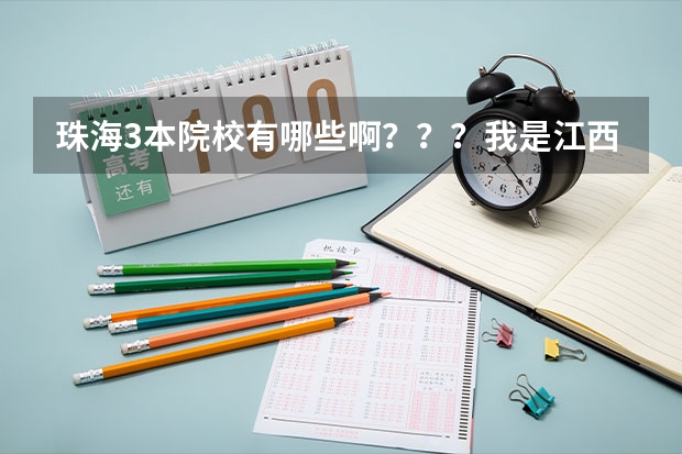 珠海3本院校有哪些啊???我是江西届文科的,今年高考447分,请问报考那里哪些学校胜算较大?