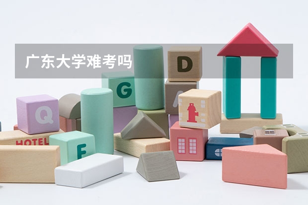 广东大学难考吗