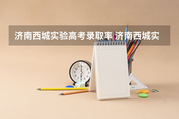 济南西城实验高考录取率 济南西城实验中学高考升学率