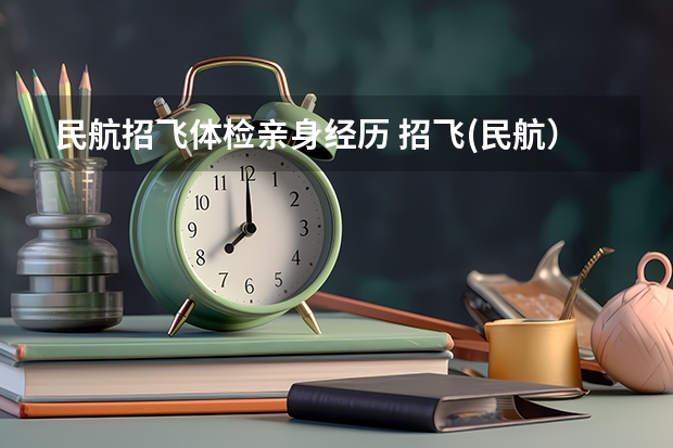 民航招飞体检亲身经历 招飞(民航)体检的听力检查问题。