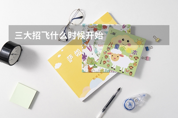 三大招飞什么时候开始