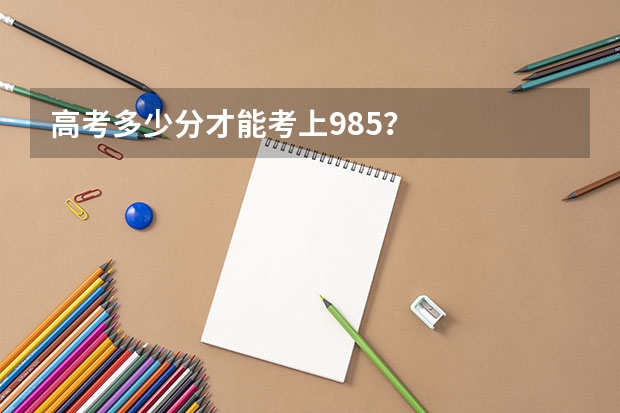 高考多少分才能考上985?