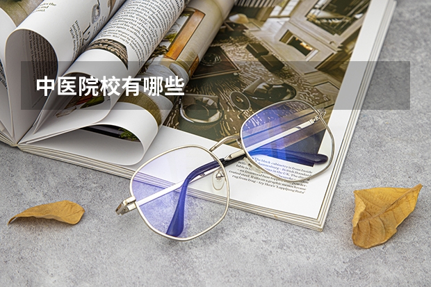 中医院校有哪些