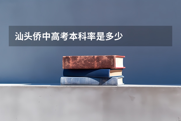 汕头侨中高考本科率是多少