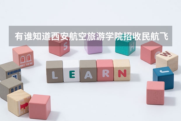 有谁知道西安航空旅游学院招收民航飞行员的面试流程?要注意些什么?