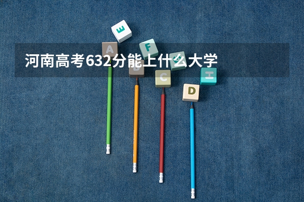 河南高考632分能上什么大学