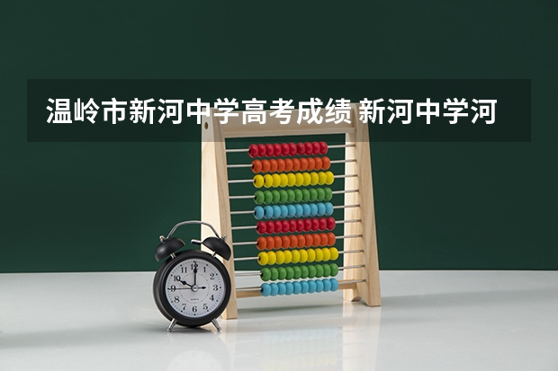 温岭市新河中学高考成绩 新河中学河北新河中学